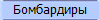 Бомбардиры