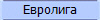 Евролига