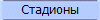 Стадионы