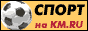 Спорт на km.ru